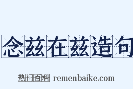 念兹在兹造句是什么意思的图片